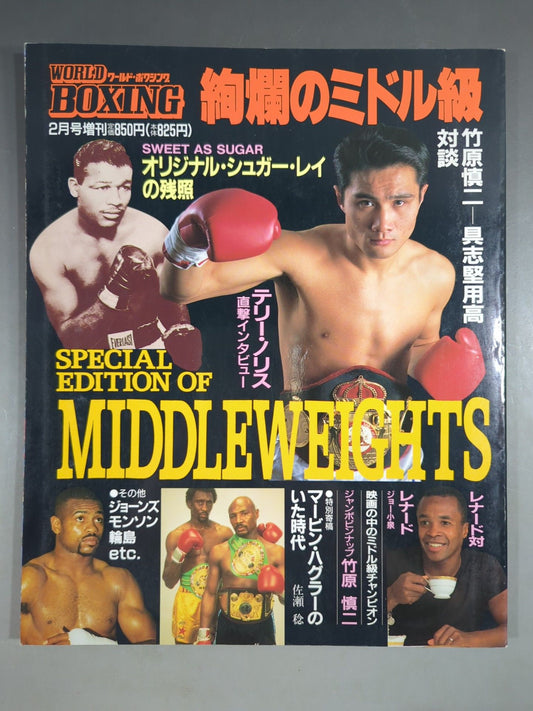 【絢爛のミドル級】ワールドボクシング 1996年2月号増刊