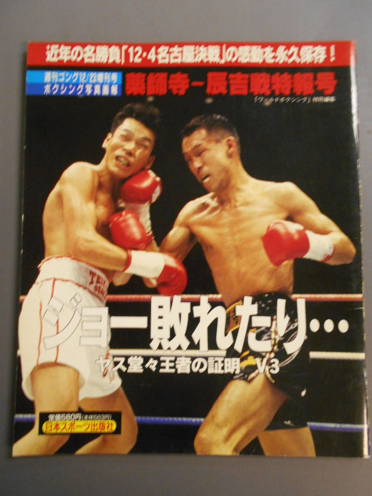 ゴング増刊 1994年12月23日号