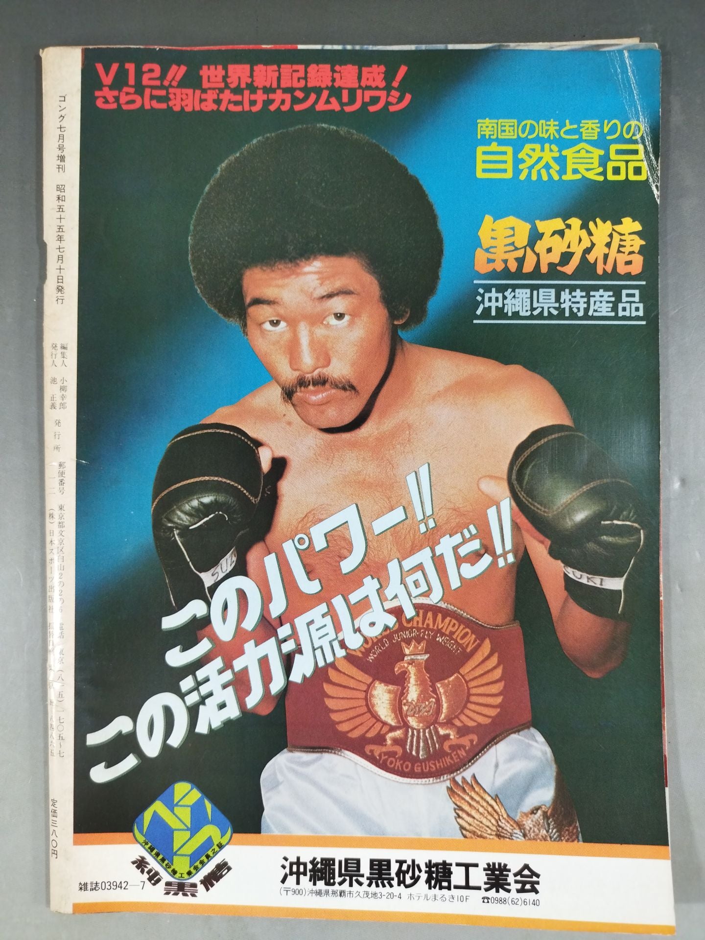 ゴング増刊1980年7月10日号