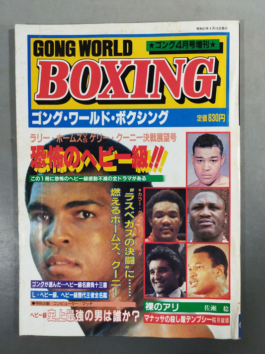 ゴング・ワールド・ボクシング 1982年04月号
