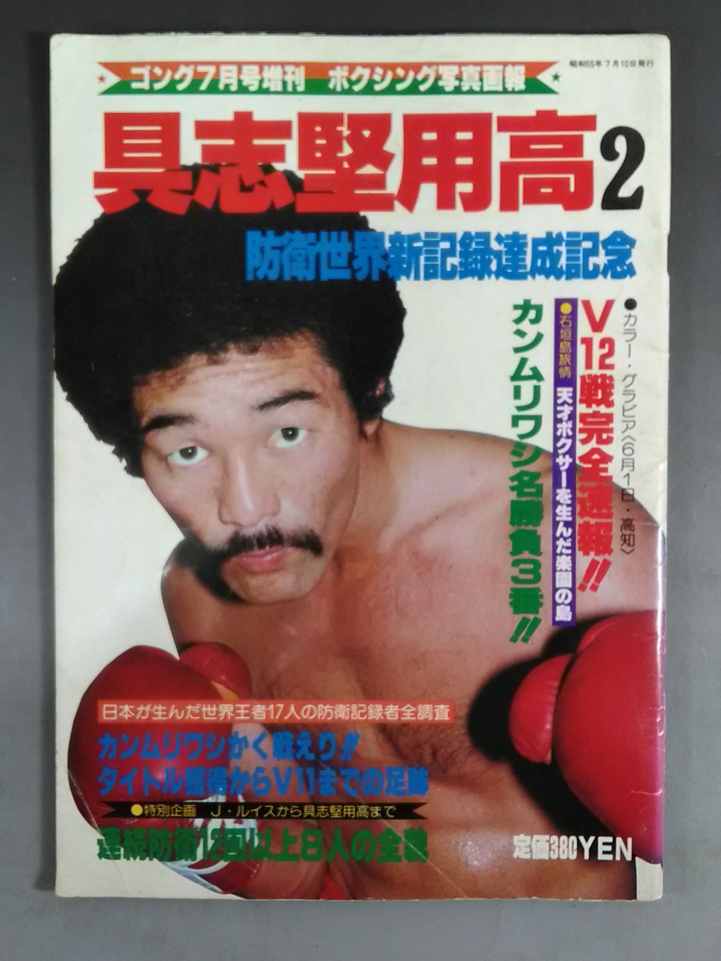 ゴング増刊1980年07月10日号