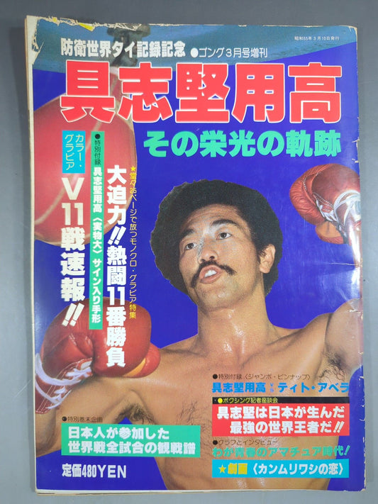 ゴング増刊1980年3月10日号