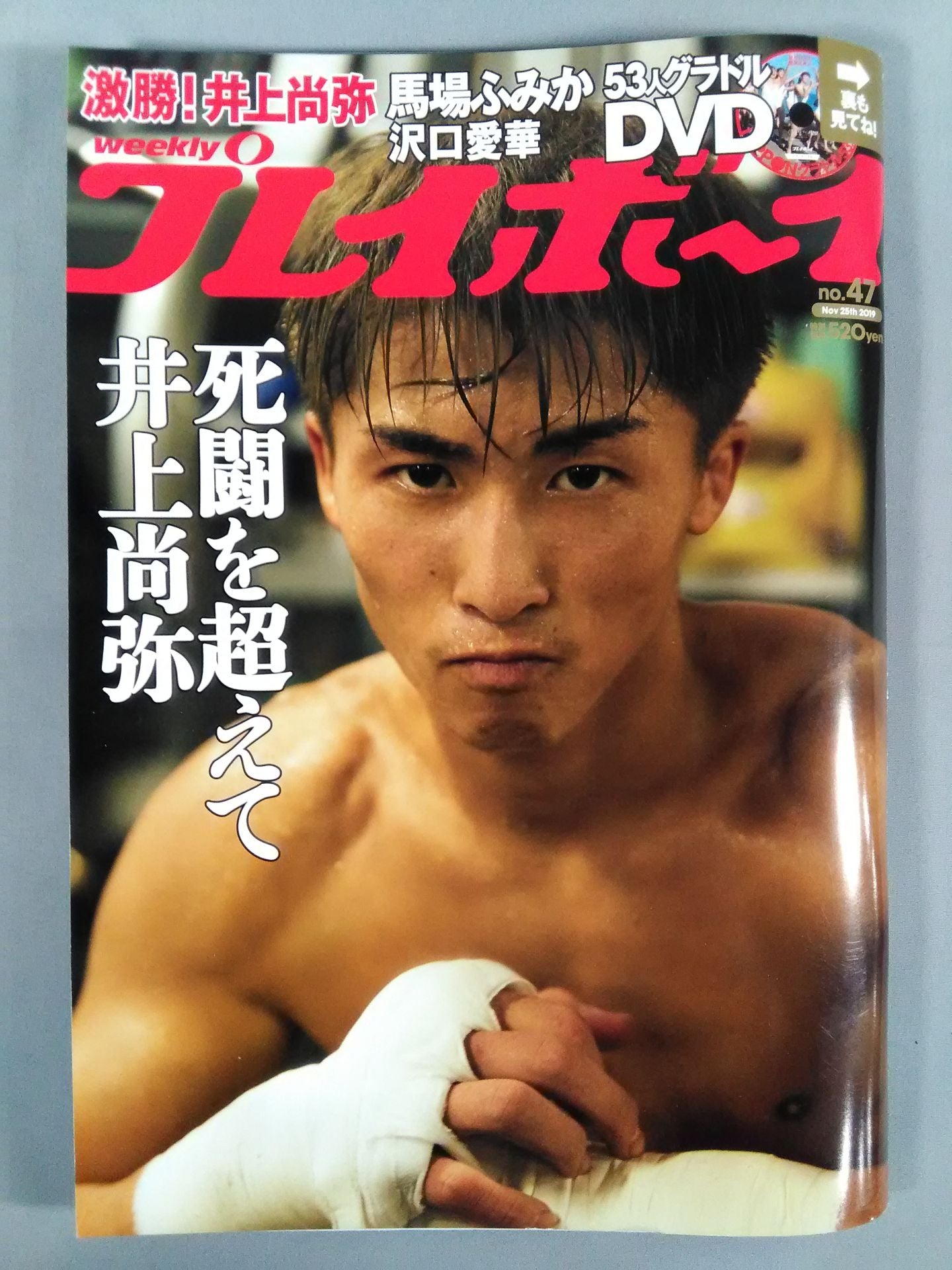 週刊プレイボーイ47