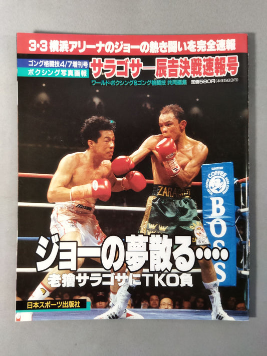ゴング格闘技増刊 1996年4月7日号