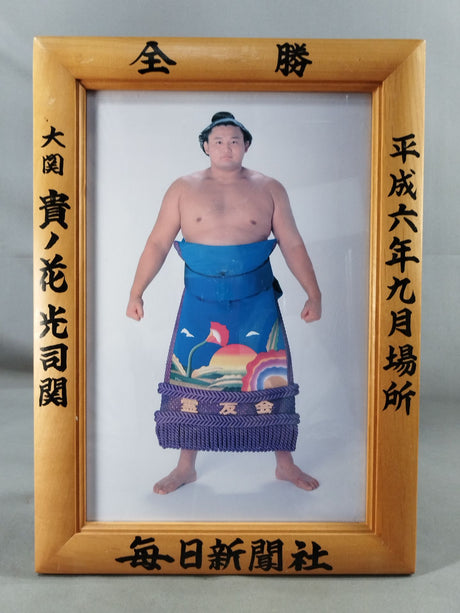貴ノ花 ミニチュア優勝額①