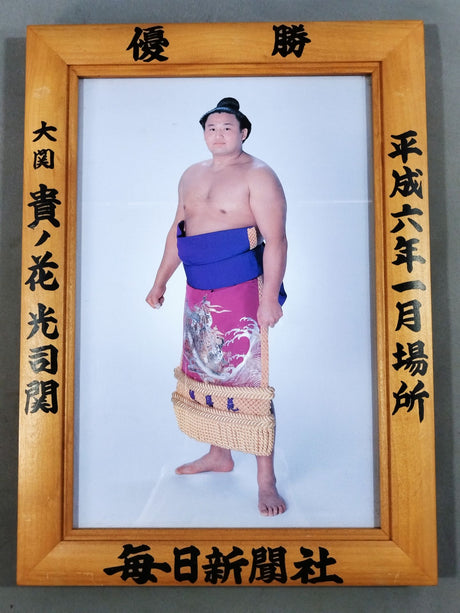 貴ノ花 ミニチュア優勝額⑦