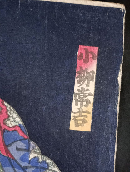 一曜斎国輝(二代歌川国輝) 小柳常吉 錦絵 木版画