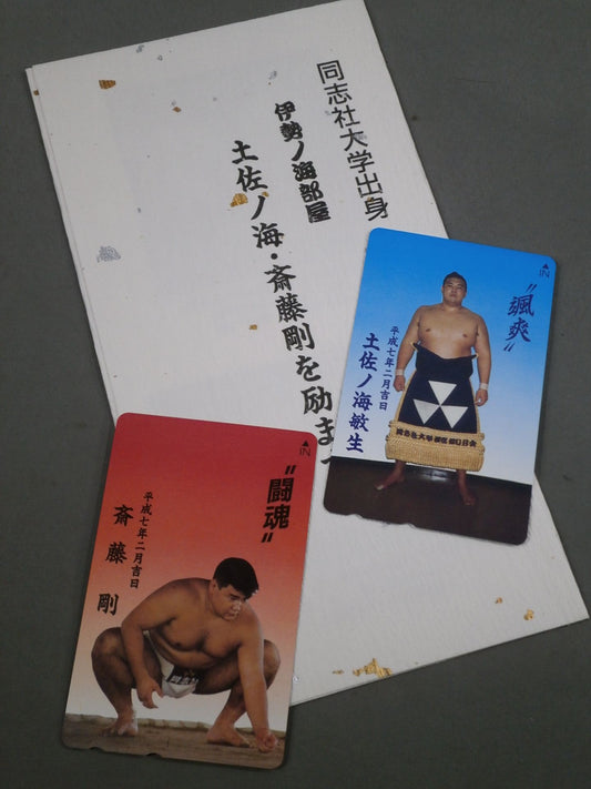 土佐ノ海・斎藤剛を励ます会 記念品