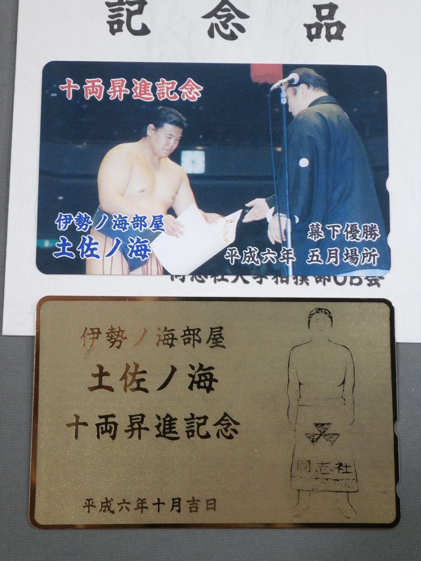 Tosanomi Juryo Promotion Congratulation  Celebration Souvenir