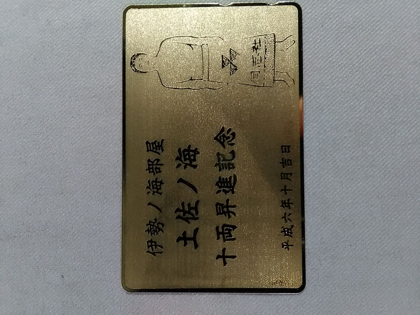 伊勢ノ海部屋 土佐ノ海 十両昇進記念(金色)