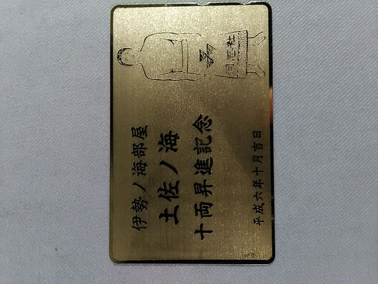 伊勢ノ海部屋 土佐ノ海 十両昇進記念(金色)