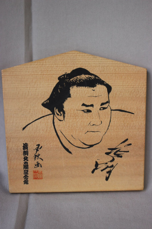 北の湖 絵馬