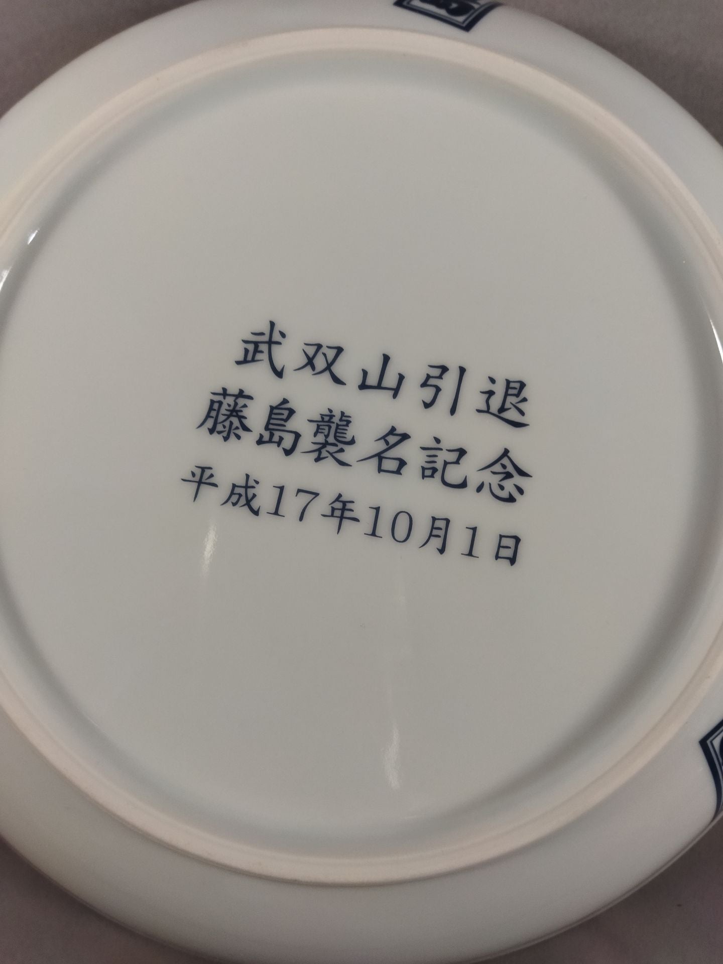Musoyama Retirement Fujishima Raid Commemorative Plate