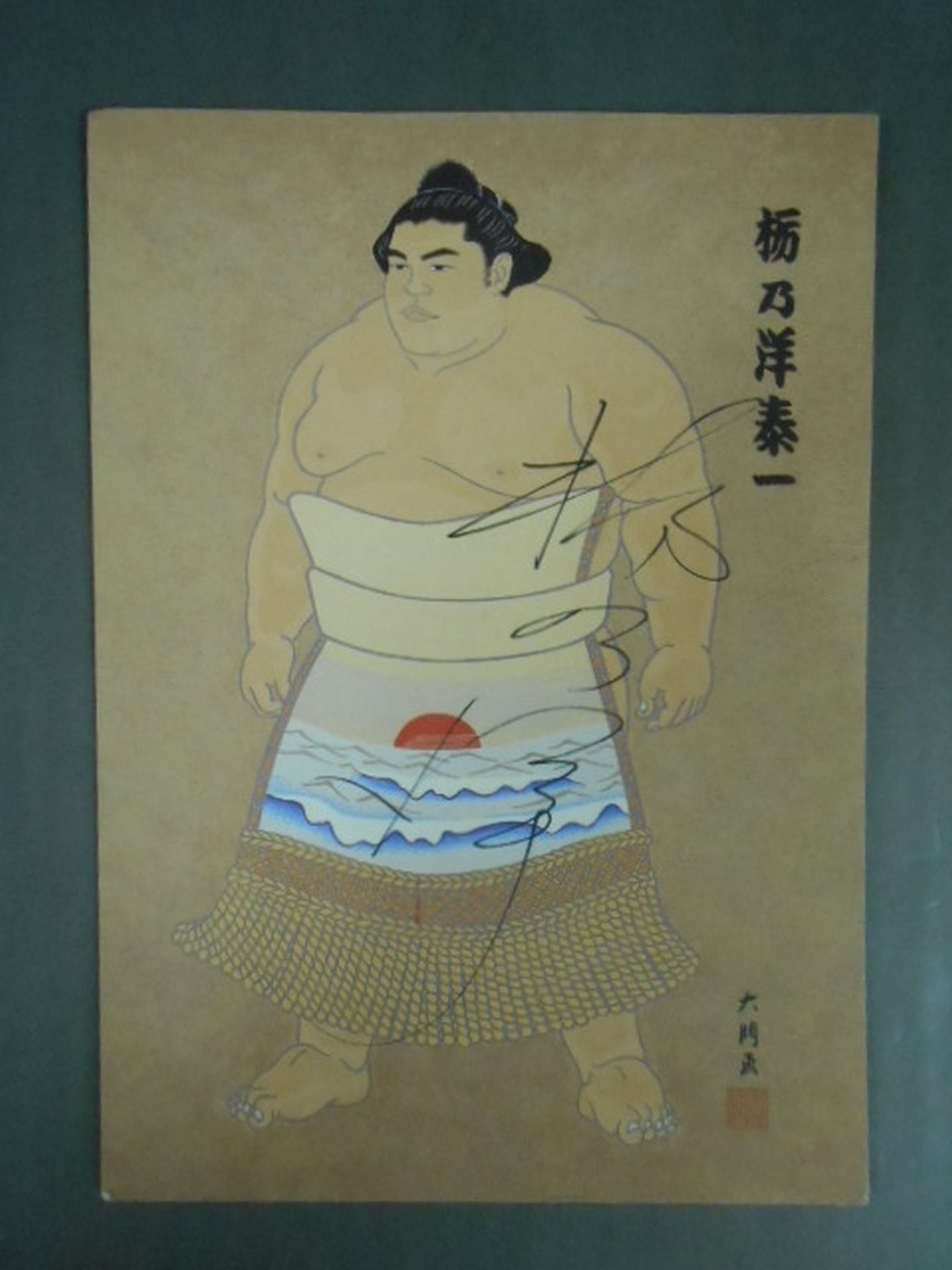 栃乃洋 直筆サイン入りポストカード