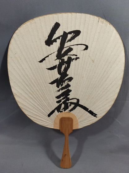 【hand signed autograph】【hand signed autograph】 Akinoshima Uchiwa (paper fan)
