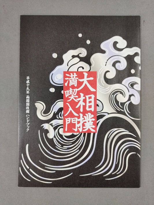 Introduction to Sumo Wrestling Ryogoku  Handbook
