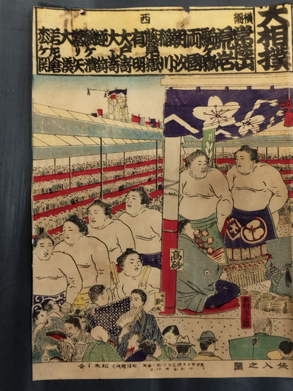 明治三十八年 勧進大相撲土俵入之図 版画錦絵