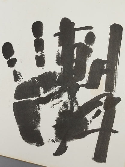 朝汐(黒手形入り)