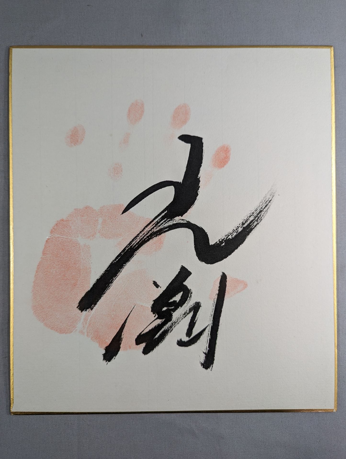 大潮(手形入り)