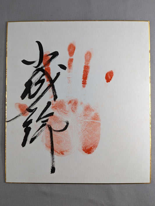 小城錦(手形入り)