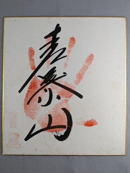 Aobayama (ｗｉｔｈ handprint )