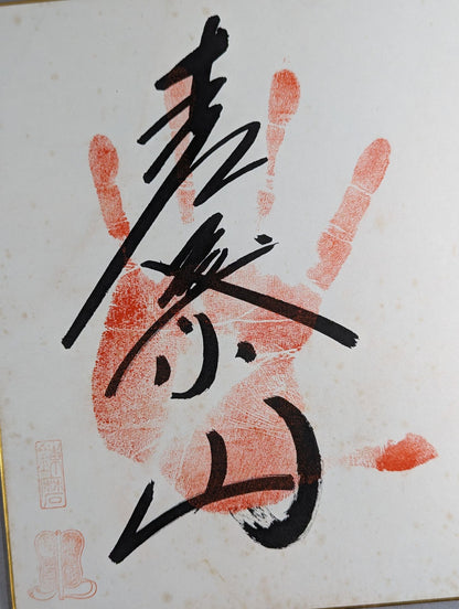 Aobayama (ｗｉｔｈ handprint )
