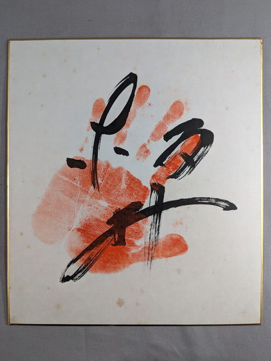 板井(手形入り)