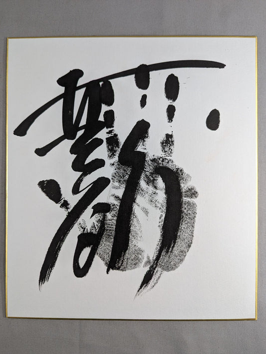 安美錦(黒手形入り)