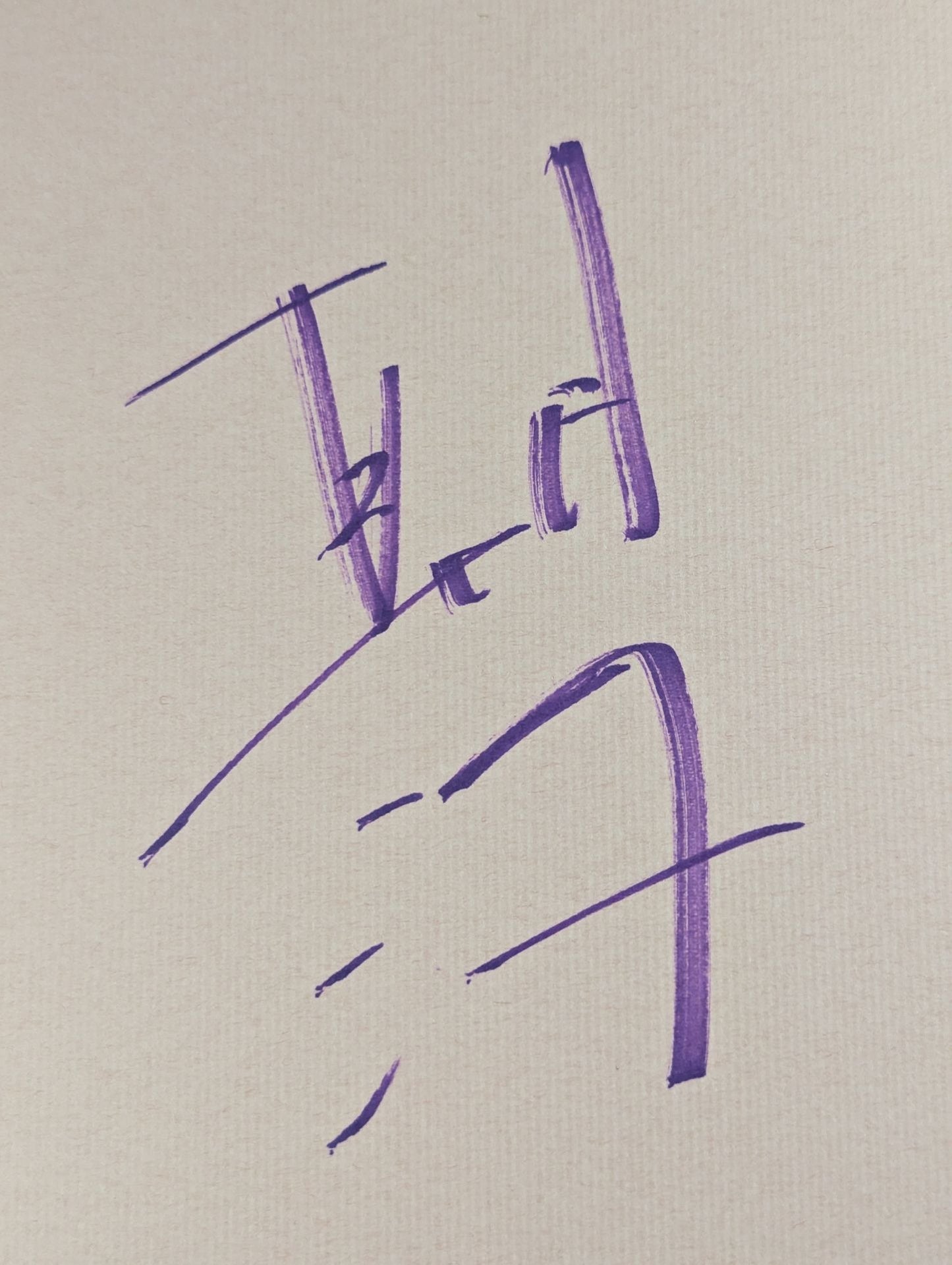 朝汐(4代目朝潮太郎)