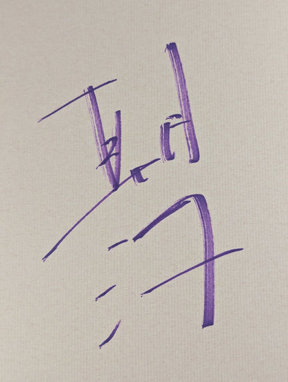朝汐(4代目朝潮太郎)