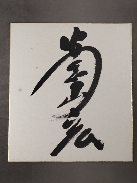 安念山治