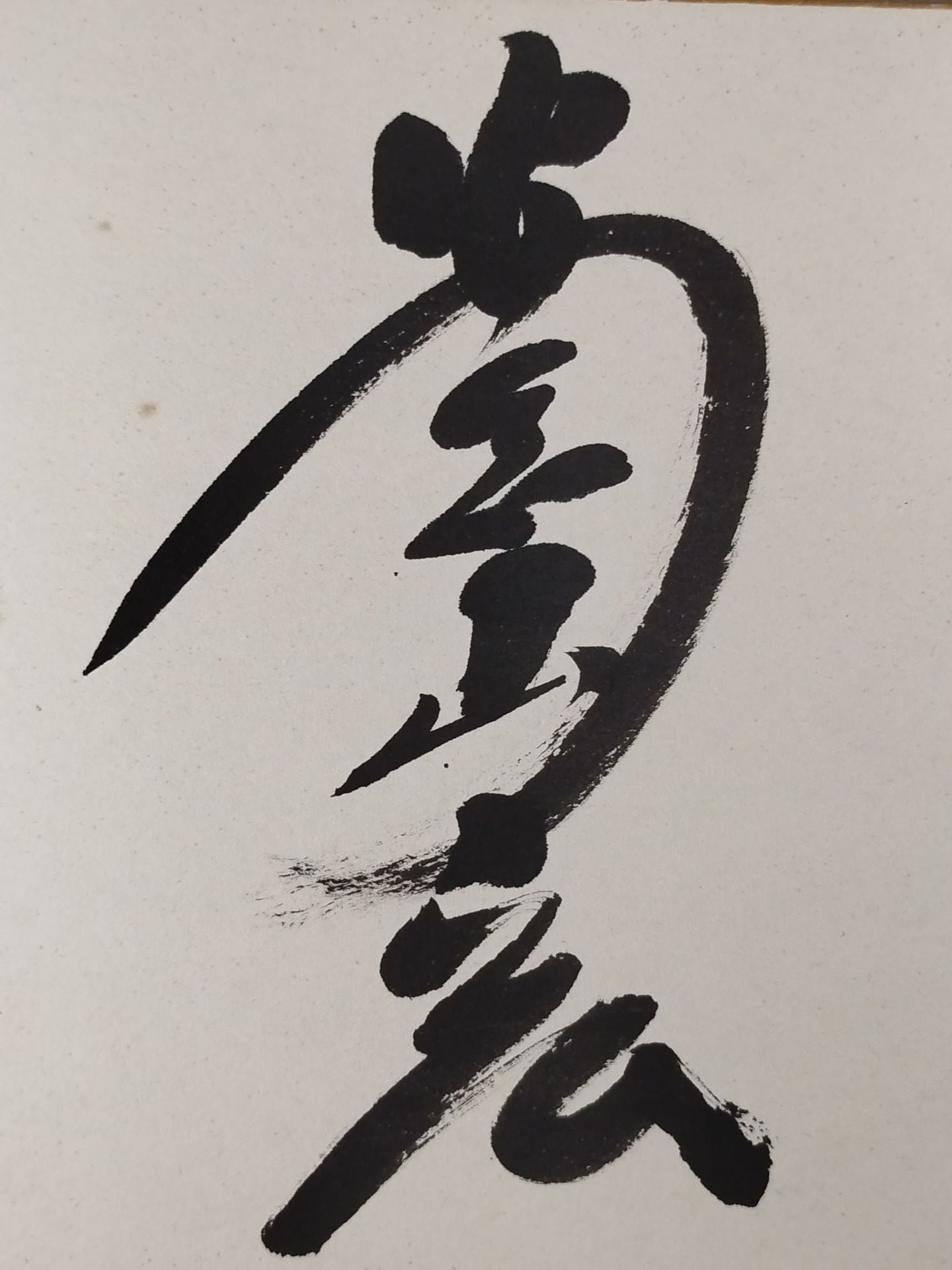 安念山治