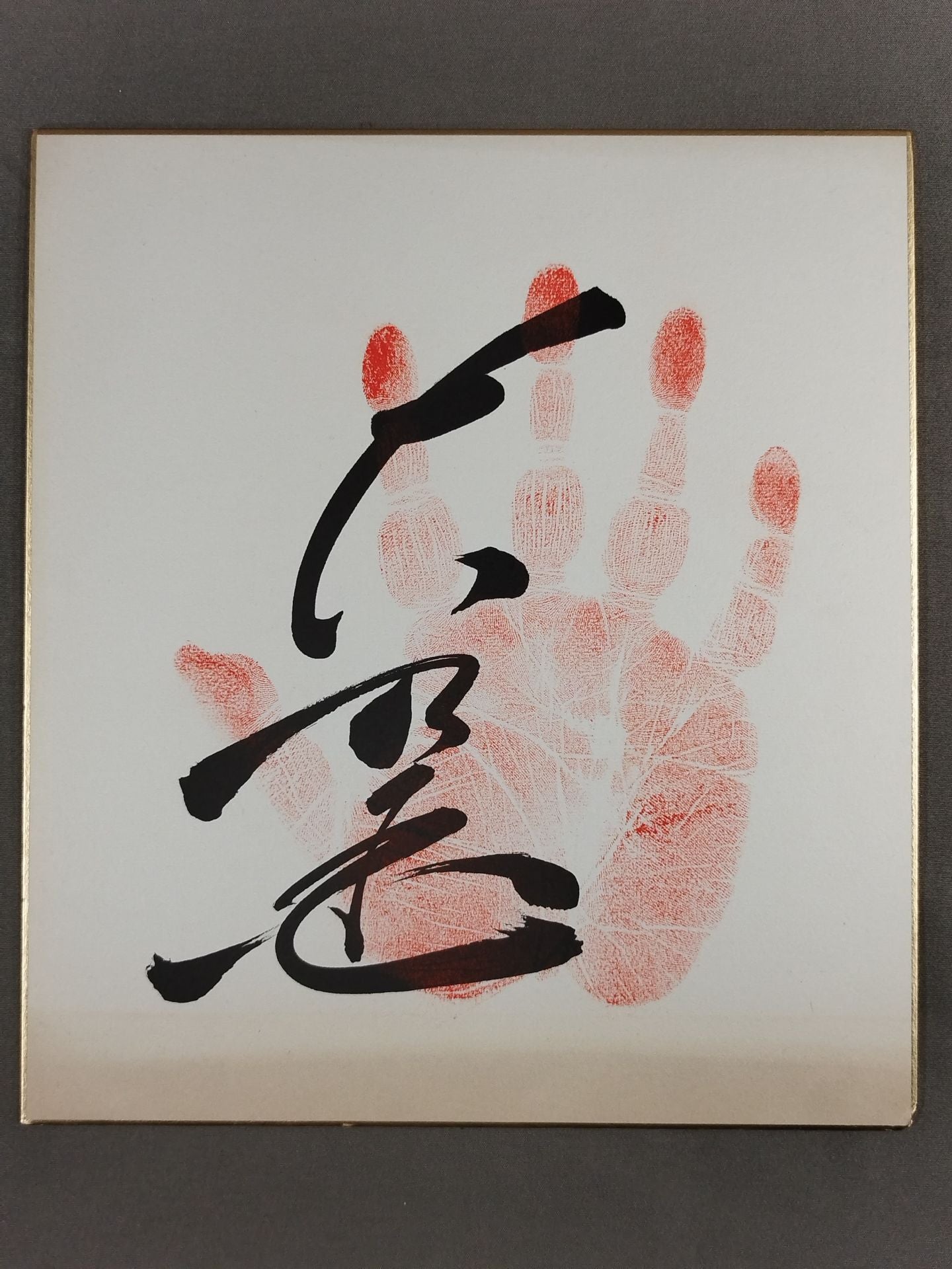 大乃国(手形入り)