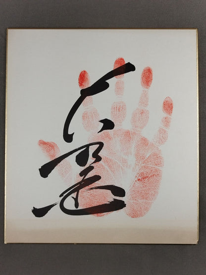 大乃国(手形入り)