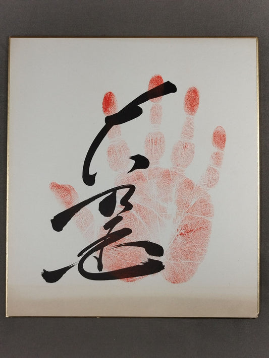 大乃国(手形入り)