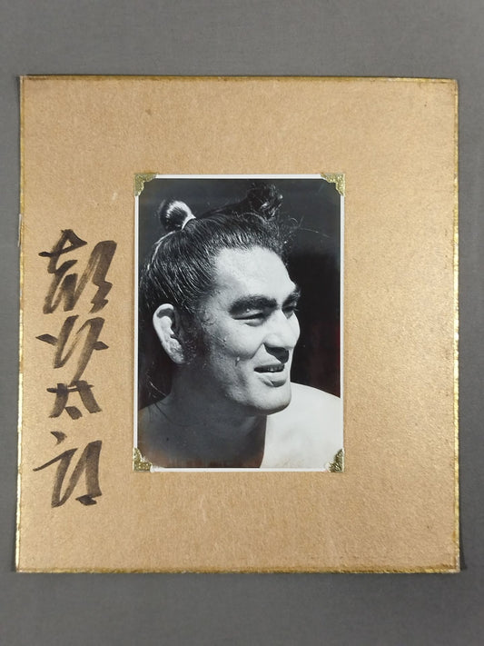 朝潮太郎(3代目・白黒写真付)