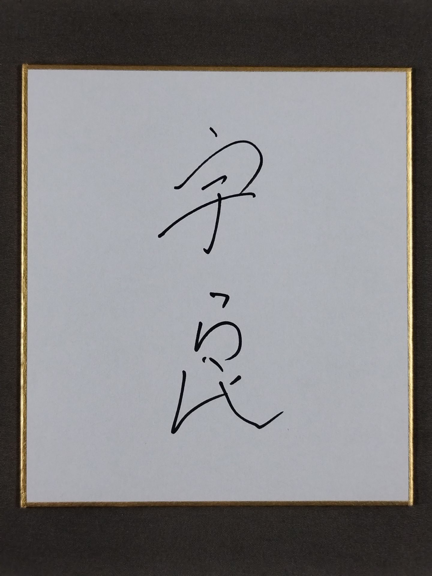 宇良