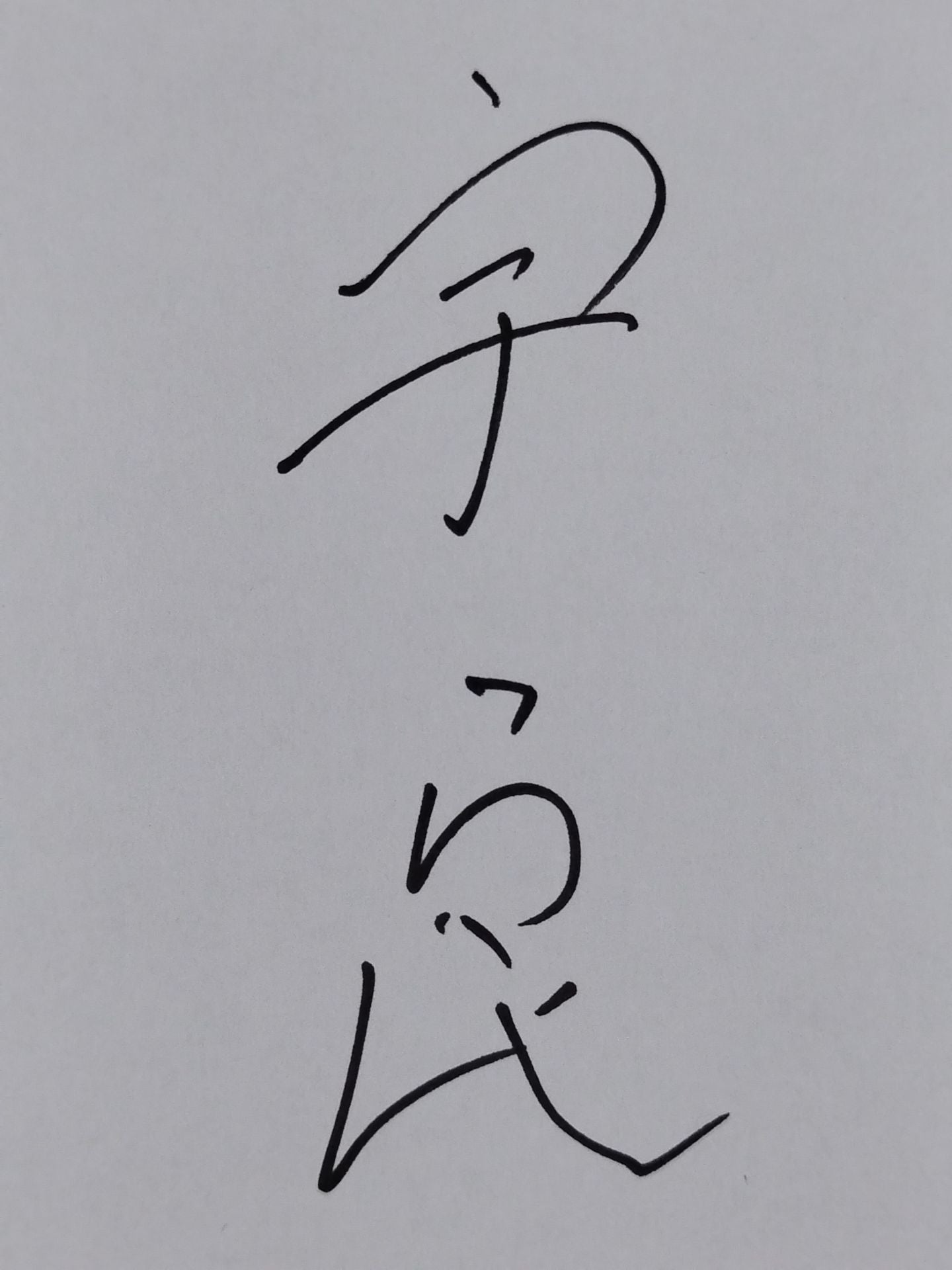 宇良