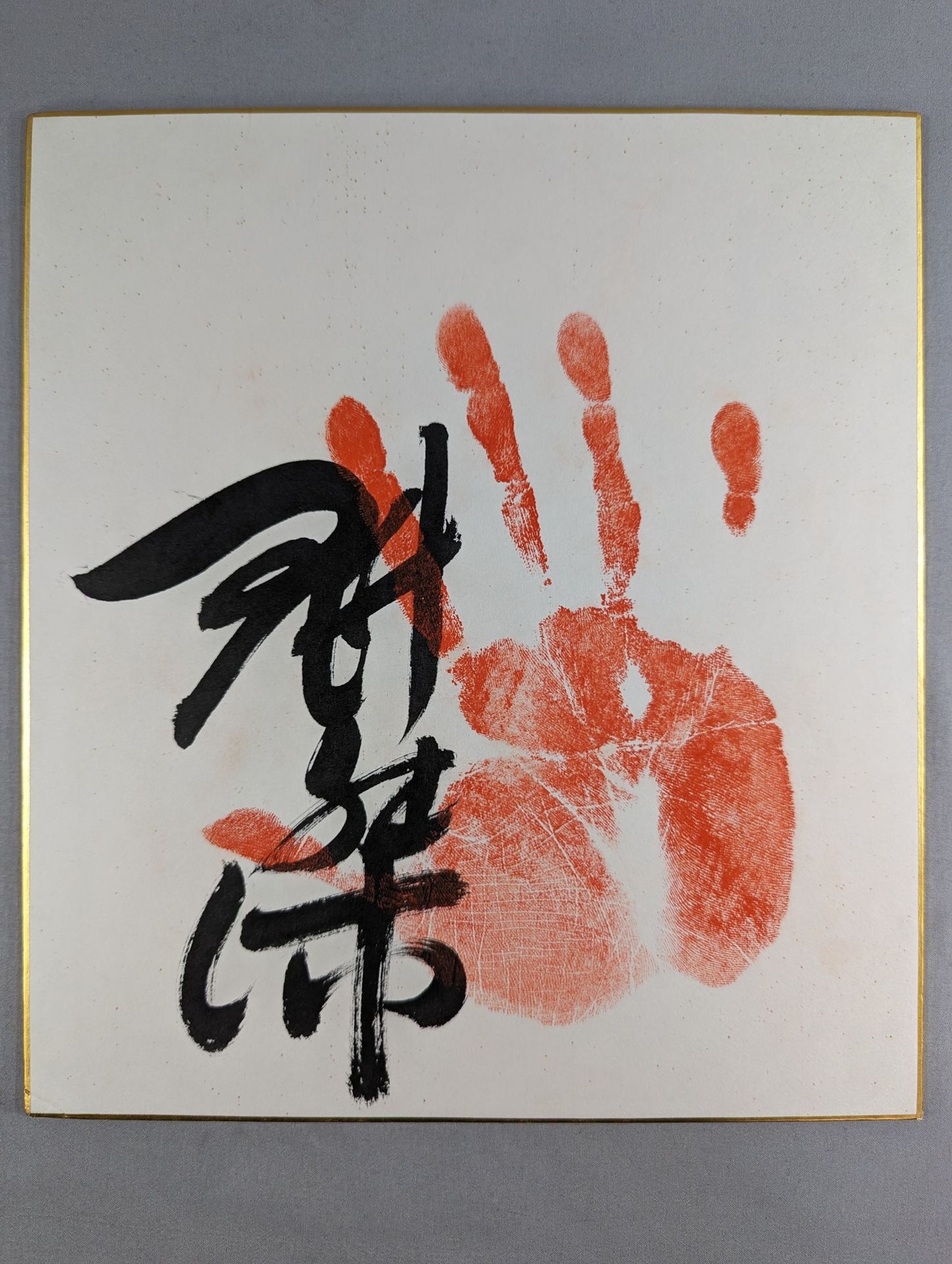 魁傑(手形入り)
