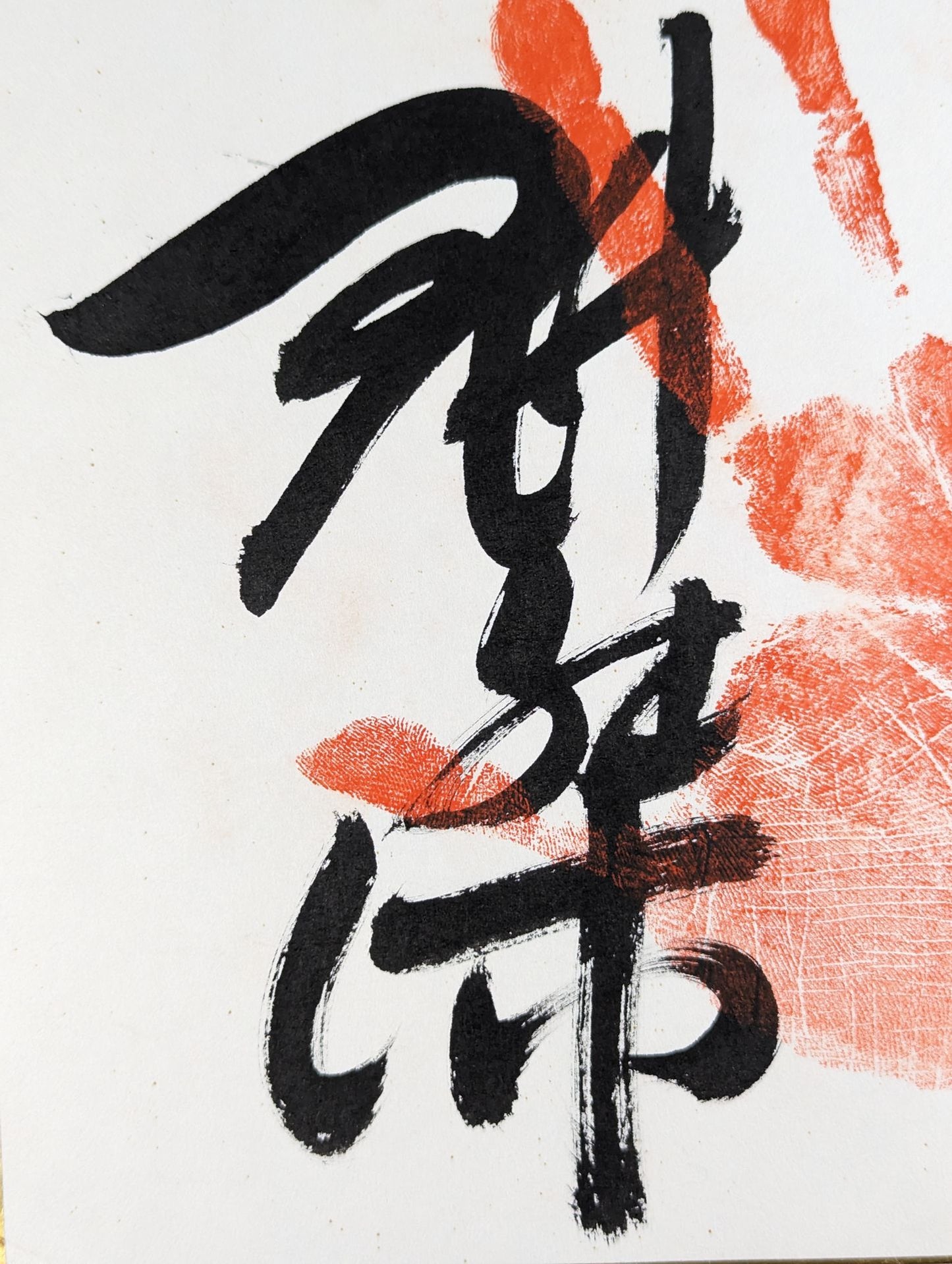 魁傑(手形入り)