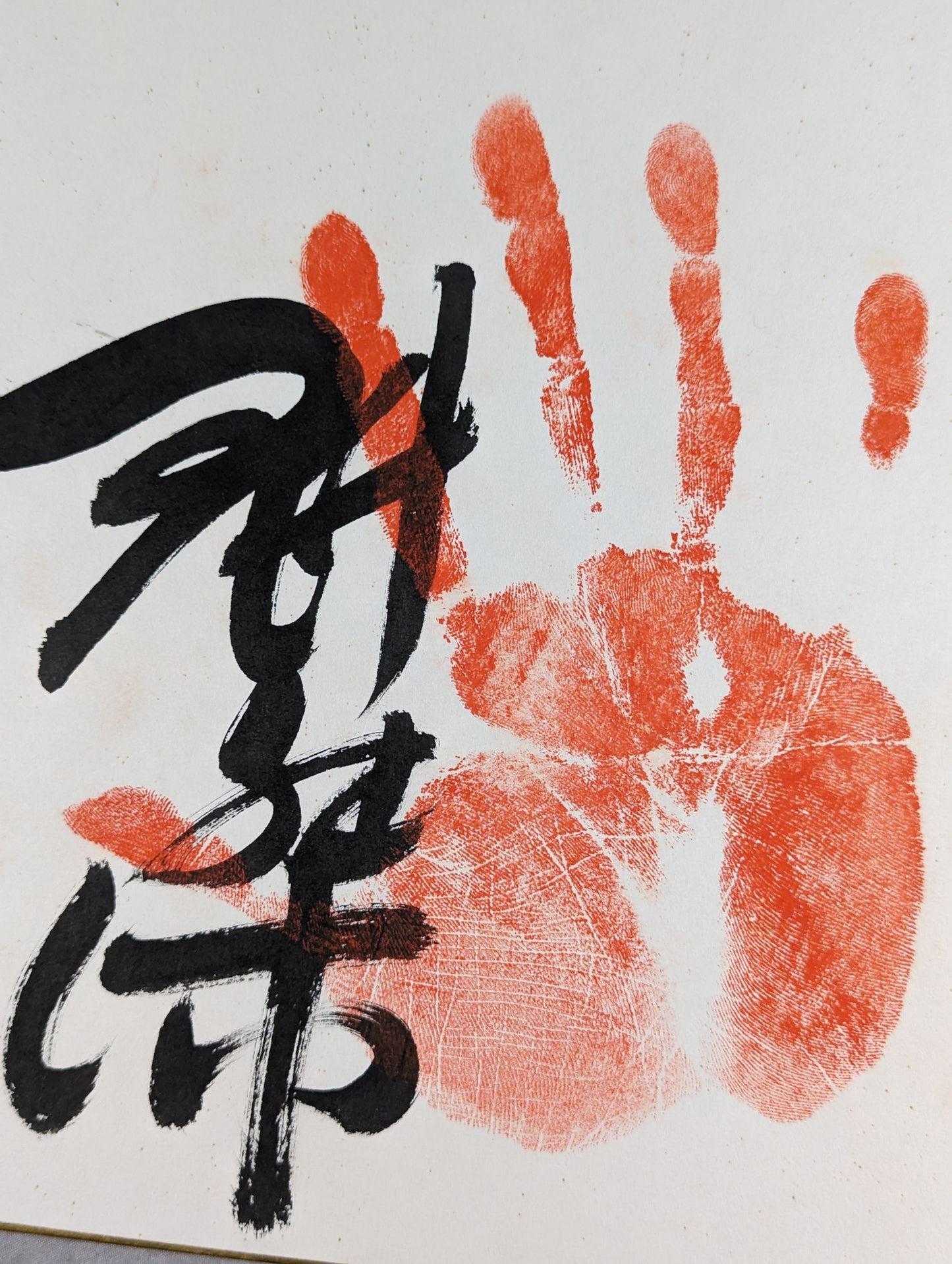 魁傑(手形入り)