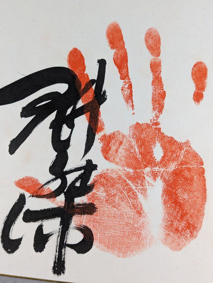 魁傑(手形入り)
