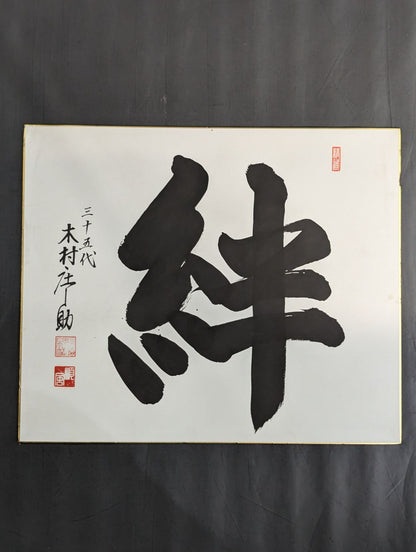 Shonosuke Kimura (35th) "Kizuna"