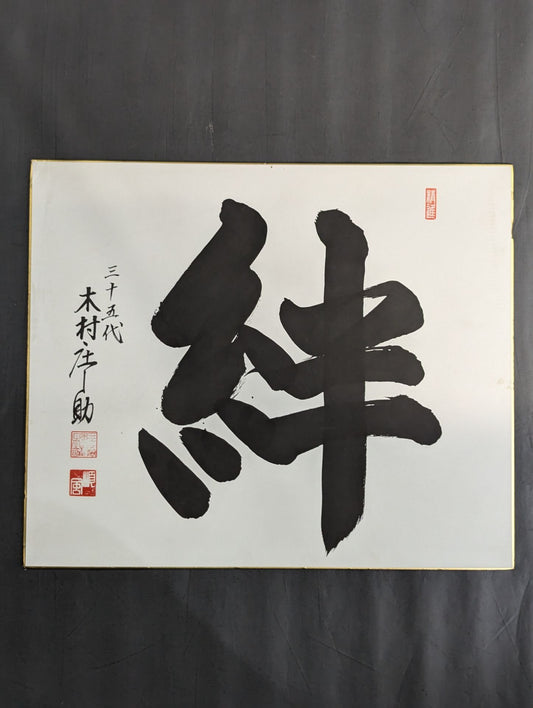 Shonosuke Kimura (35th) "Kizuna"
