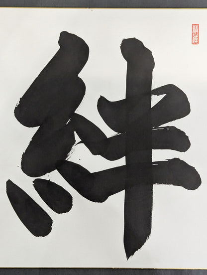 Shonosuke Kimura (35th) "Kizuna"