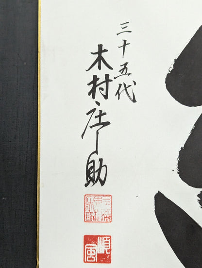 Shonosuke Kimura (35th) "Kizuna"