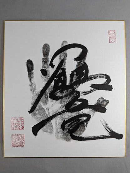 鶴竜(黒手形入り)