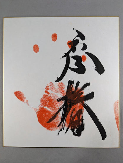 琴椿(手形入り)