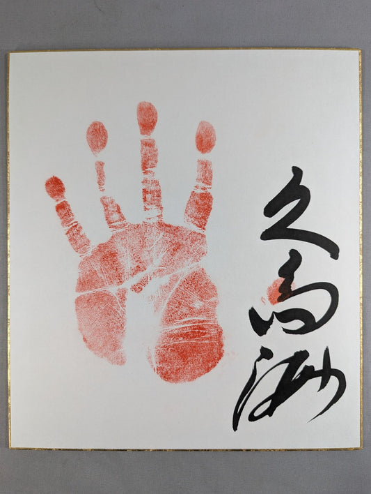 久島海(手形入り)