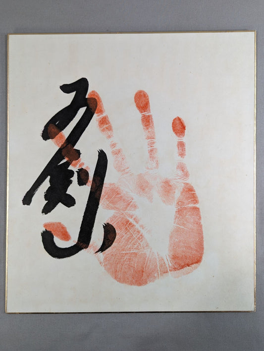 五剣山(手形入り)
